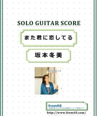 また君に恋してる / 坂本冬美 ソロ・ギター(TAB譜) 楽譜