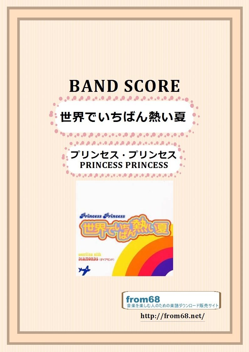 プリンセス・プリンセス(PRINCESS PRINCESS) / 世界でいちばん熱い夏