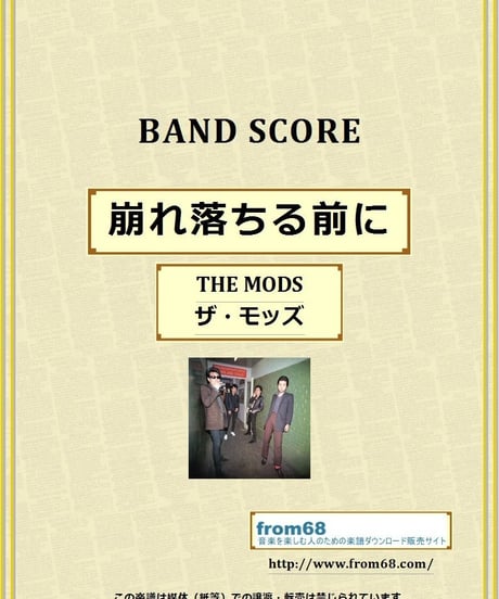 THE MODS(ザ・モッズ) / 崩れ落ちる前に バンド・スコア(TAB譜) 楽譜