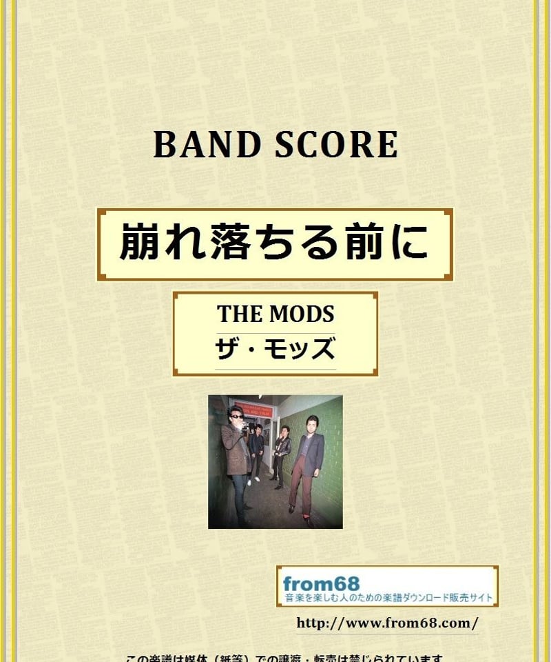 THE MODS(ザ・モッズ) / 崩れ落ちる前に バンド・スコア(TAB譜) 楽譜 