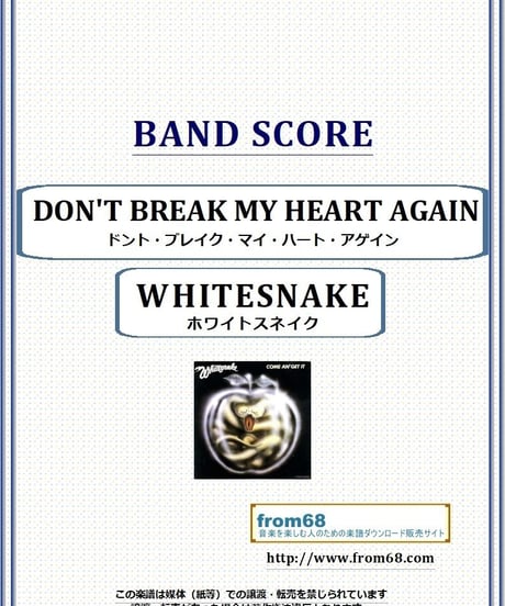 ホワイトスネイク(WHITESNAKE)  / DON'T BREAK MY HEART AGAIN(ドント・ブレイク・マイ・ハート・アゲイン) バンド・スコア(TAB譜) 楽譜