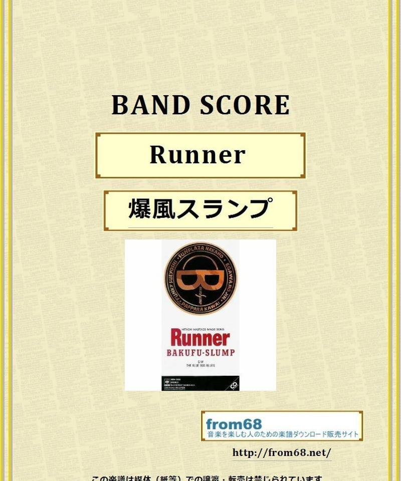 爆風スランプ / Runner バンド・スコア(TAB譜) 楽譜 | from68 爆風スランプ / Runner バンド・スコア(TAB譜) 楽譜 | from68