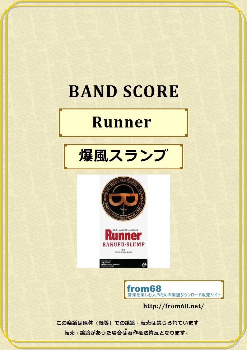 ★楽譜/とんねるずVS爆風スランプ/爆笑ロックだ/タブ譜/バンドスコア 爆風スランプ / Runner バンド・スコア(TAB譜) 楽譜 | from68