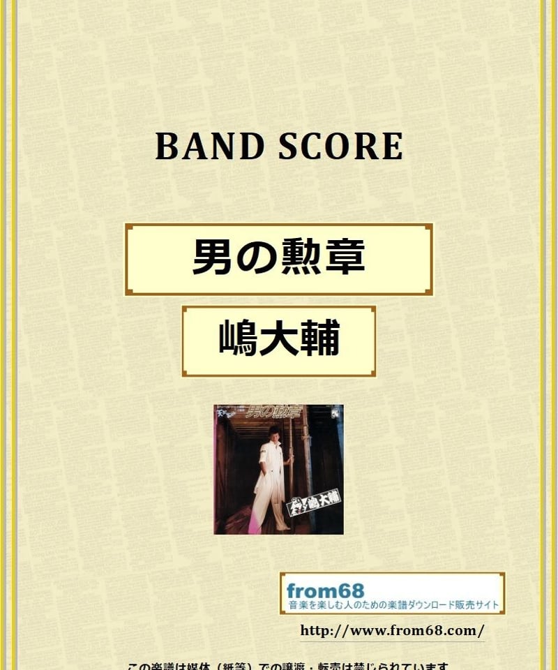男の勲章 / 嶋大輔 バンド・スコア (TAB譜) 楽譜 | from68