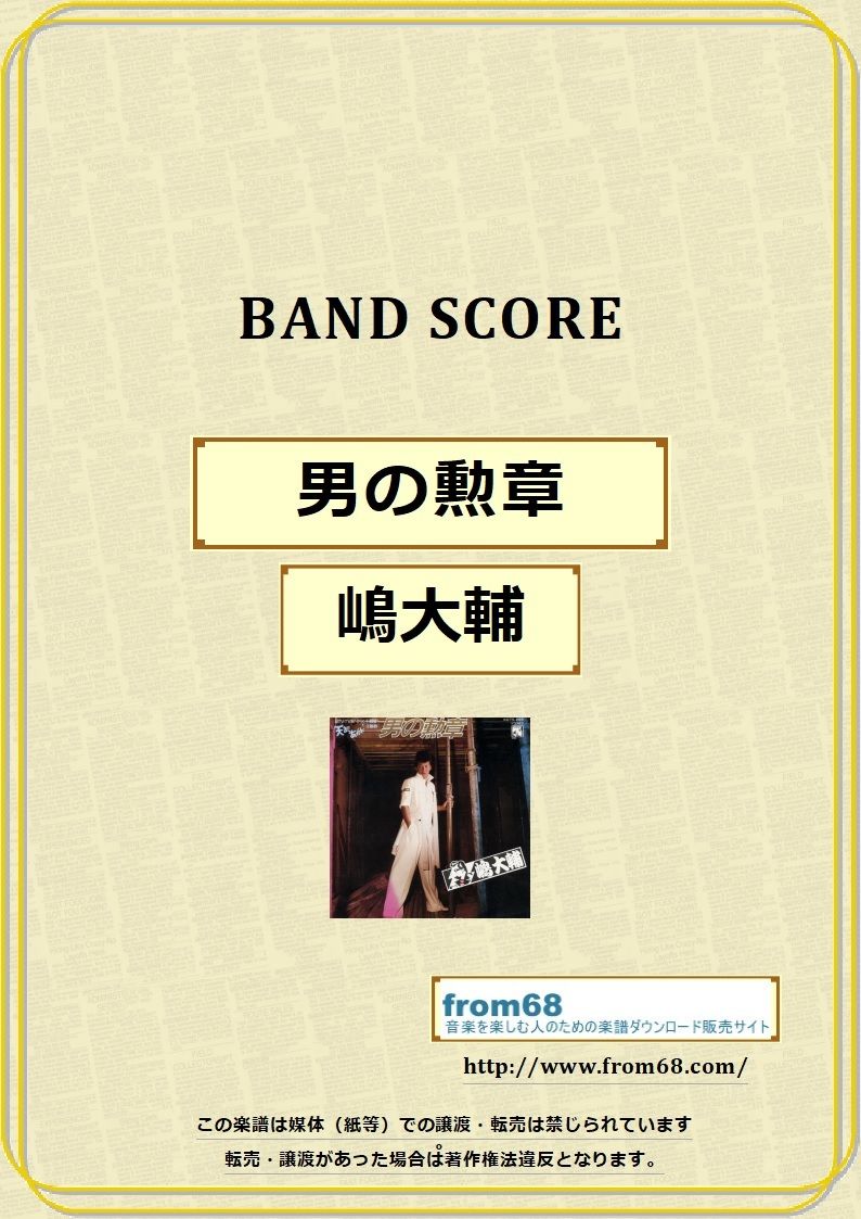 男の勲章 / 嶋大輔 バンド・スコア (TAB譜) 楽譜 | from68