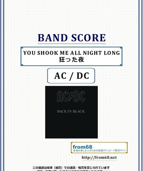 AC / DC  / YOU SHOOK ME ALL NIGHT LONG (狂った夜)  バンド・スコア(TAB譜) 楽譜