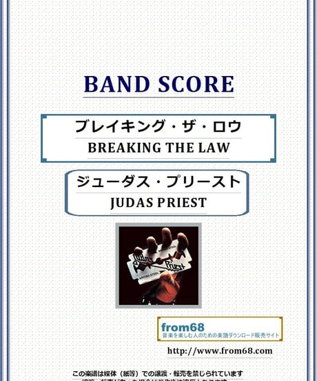 ジューダス・プリースト(JUDAS PRIEST) / ブレイキング・ザ・ロウ(BREAKING THE LAW)　バンド・スコア 楽譜