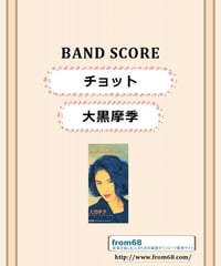大黒摩季 / チョット　バンド・スコア (TAB譜)  楽譜