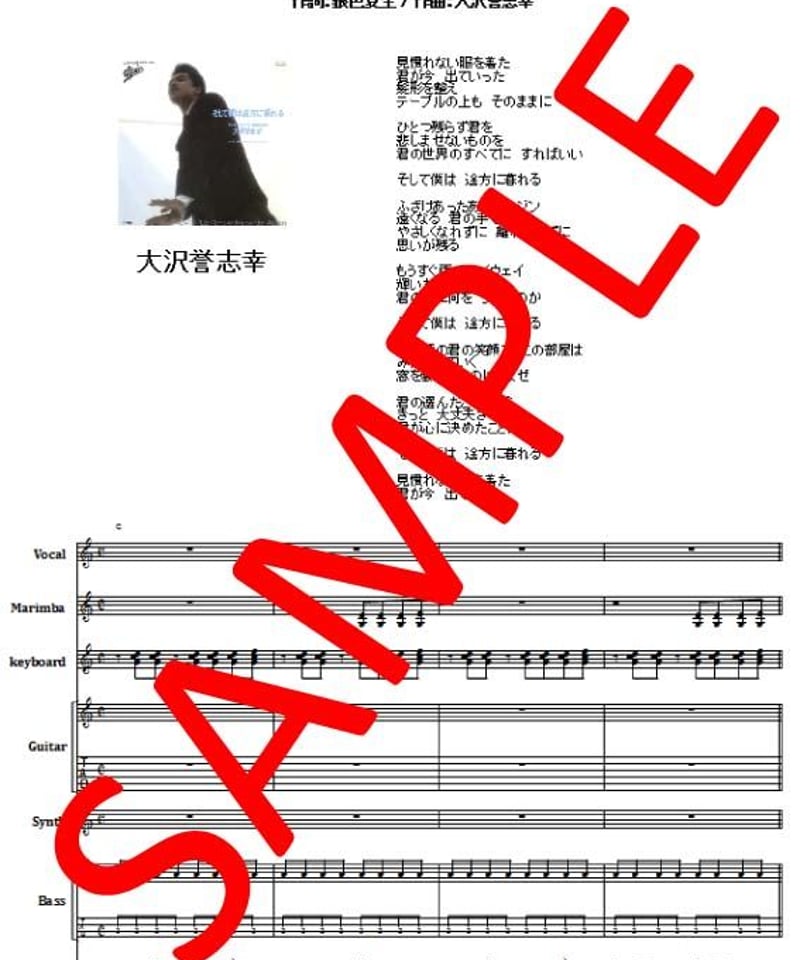 大沢誉志幸 / そして僕は途方に暮れる バンド・スコア(TAB譜 大沢誉志幸 / そして僕は途方に暮れる バンド・スコア(TAB譜