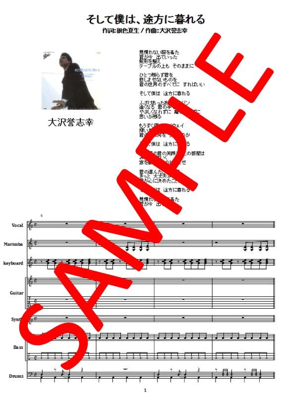 大沢誉志幸 / そして僕は途方に暮れる バンド・スコア(TAB譜) 楽譜