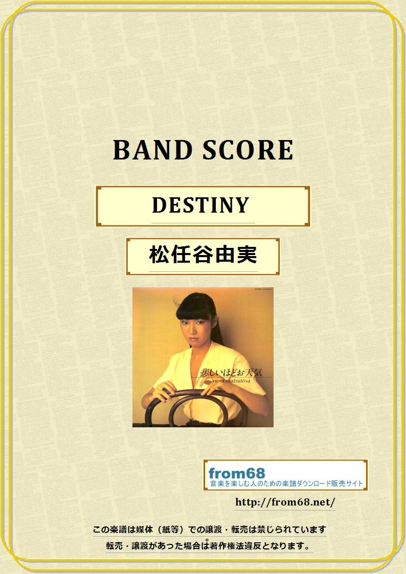 松任谷由実 / DESTINY バンド・スコア(TAB譜) 楽譜 | from68 松任谷由実 / DESTINY バンド・スコア(TAB譜) 楽譜 | from68