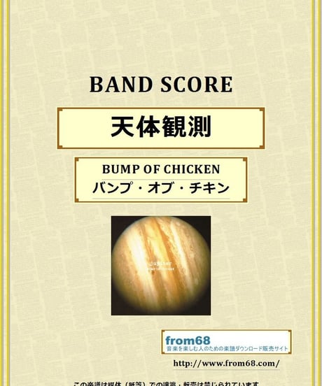 BUMP OF CHICKEN（バンプ・オブ・チキン） /  天体観測  バンド・スコア(TAB譜)　楽譜