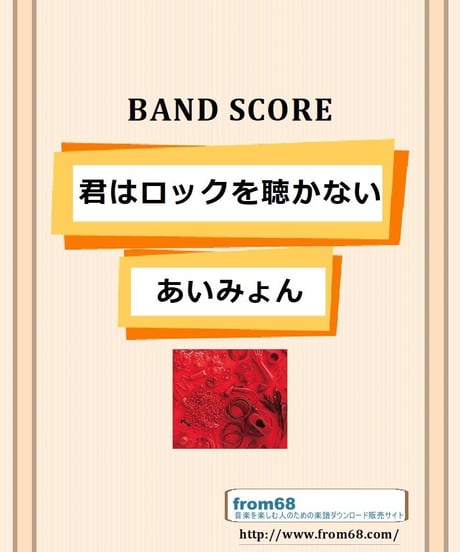 あいみょん / 君はロックを聴かない バンド・スコア(TAB譜)  楽譜