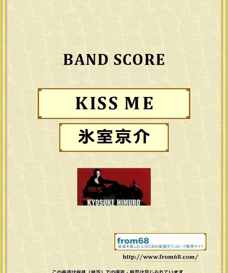 氷室京介 / KISS ME バンド・スコア (TAB譜) 楽譜 from68 | from68