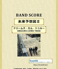 ドリームズ・カム・トゥルー(DREAMS COME TRUE)  未来予想図Ⅱ バンド・スコア(TAB譜) 楽譜