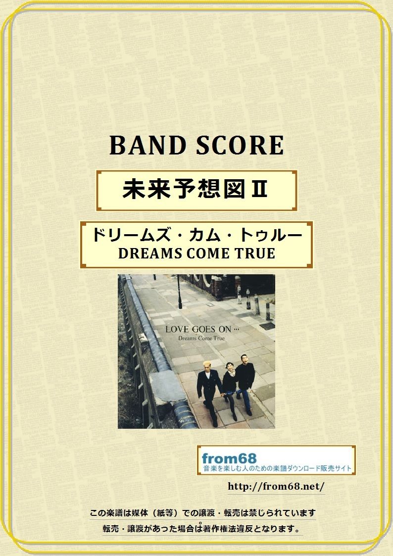 ドリームズ・カム・トゥルー(DREAMS COME TRUE) 未来予想図Ⅱ バンド