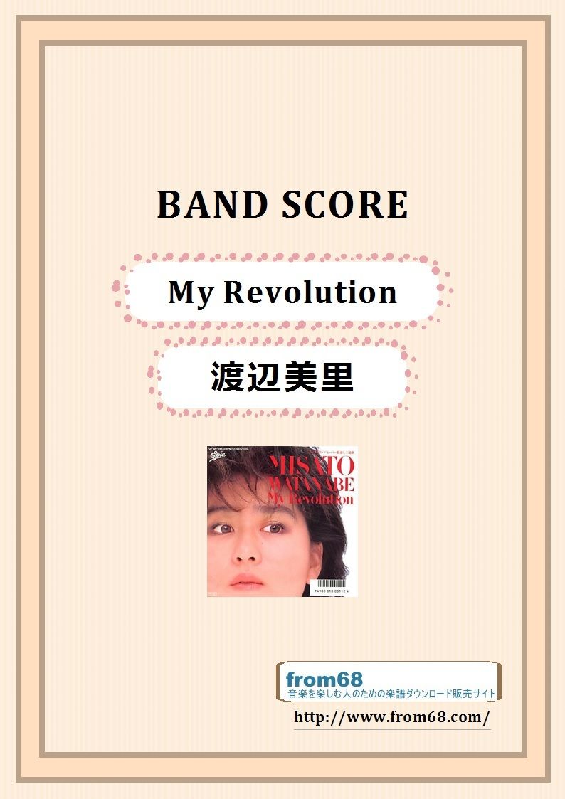渡辺美里 / My Revolution バンド・スコア (TAB譜) 楽譜 | fr