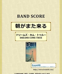 ドリームズ・カム・トゥルー(DREAMS COME TRUE) / 朝がまた来る バンドスコア(TAB譜)　楽譜
