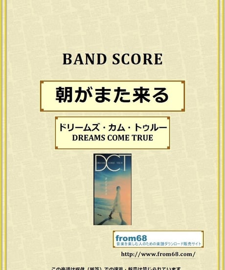 ドリームズ・カム・トゥルー(DREAMS COME TRUE) / 朝がまた来る バンドスコア(TAB譜)　楽譜