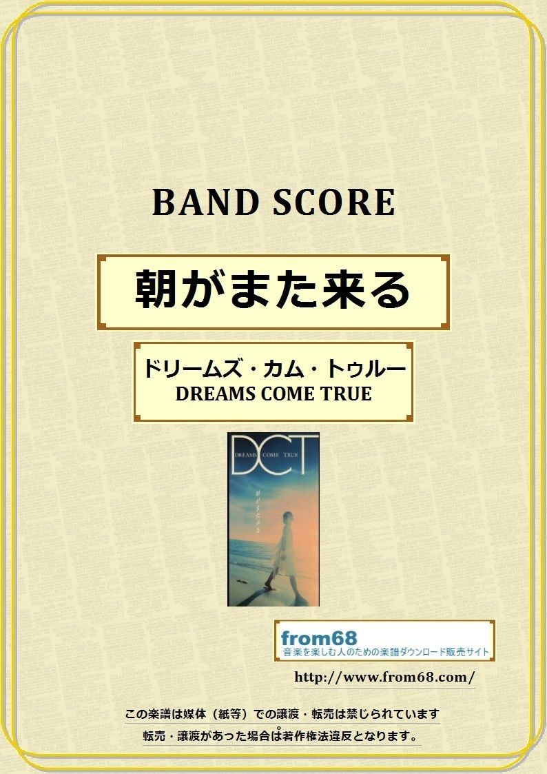 ドリームズ・カム・トゥルー(DREAMS COME TRUE) / 朝がまた来る バンド