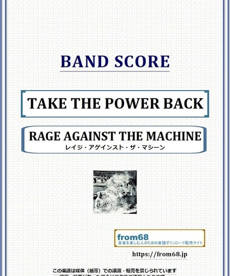 RAGE AGAINST THE MACHINE (レイジ・アゲインスト・ザ・マシーン) / TAKE THE POWER BACK バンド・スコア(TAB譜) 楽譜 from68