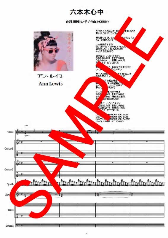 アン・ルイス(Ann Lewis) / 六本木心中 バンド・スコア(TAB譜) 楽譜 fro