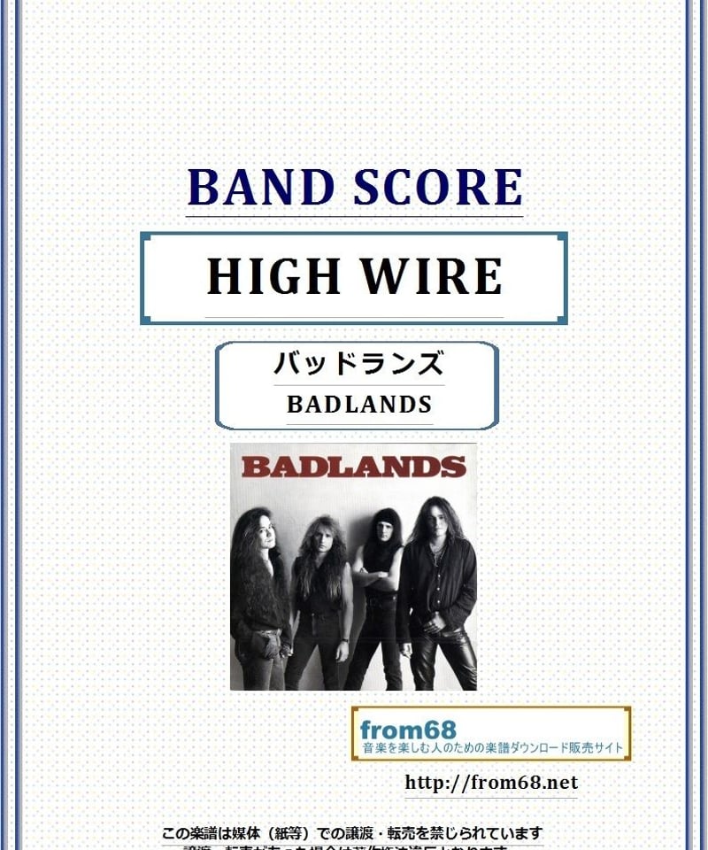 バッドランズ (BADLANDS) / HIGH WIRE バンド・スコア(TAB譜) 楽譜