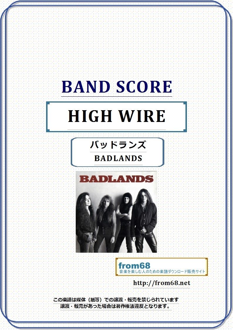 バッドランズ (BADLANDS) / HIGH WIRE バンド・スコア(TAB譜