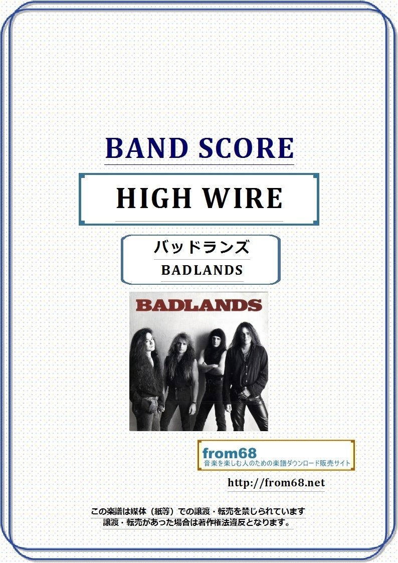 バッドランズ (BADLANDS) / HIGH WIRE バンド・スコア(TAB譜) 楽譜
