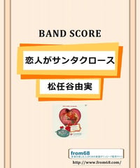 松任谷由実 / 恋人がサンタクロース バンド・スコア (TAB譜) 楽譜