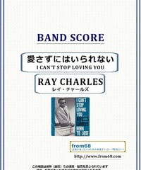 レイ・チャールズ(RAY CHARLES) / 愛さずにはいられない(I CAN'T STOP LOVING YOU) バンド・スコア(TAB譜) 楽譜