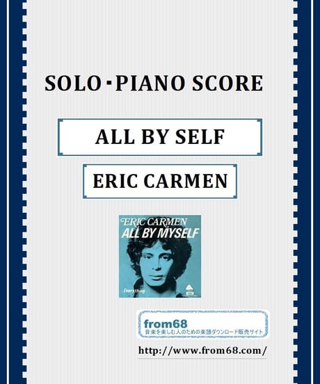 エリック・カルメン(ERIC CARMEN)   /  ALL BY SELF  ピアノ・ソロ 楽譜