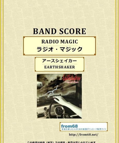 アースシェイカー (EARTHSHAKER) / ラジオ・マジック(RADIO MAGIC) バンド・スコア (TAB譜) 楽譜