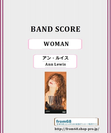 アン・ルイス(Ann Lewis) / WOMAN  バンド・スコア　(TAB譜)　楽譜 from68