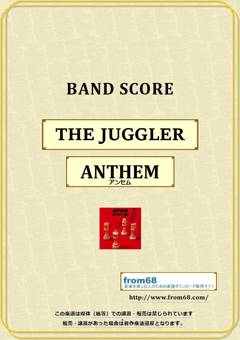 ANTHEM (アンセム) / THE JUGGLER バンド・スコア(TAB譜) 楽譜 | ANTHEM (アンセム) / THE JUGGLER バンド・スコア(TAB譜) 楽譜 |