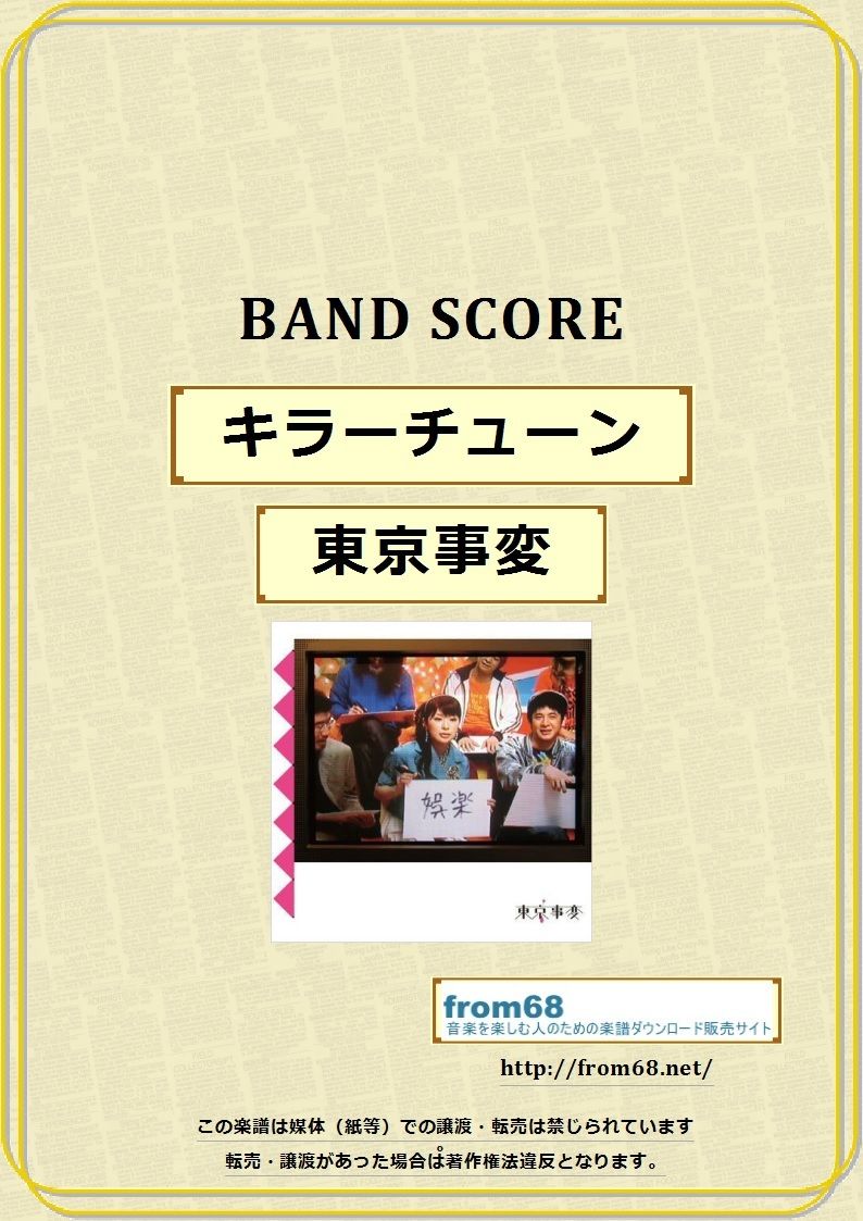 東京事変 / キラーチューン バンド・スコア(TAB譜) 楽譜 | from68