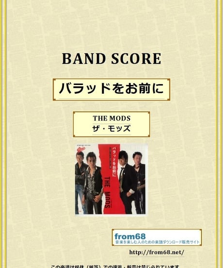 THE MODS (ザ・モッズ)  / バラッドをお前に  バンド・スコア(TAB譜)　楽譜