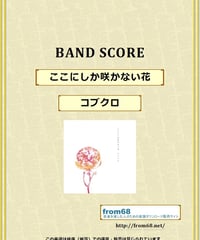 コブクロ / ここにしか咲かない花 バンド・スコア(TAB譜)  楽譜