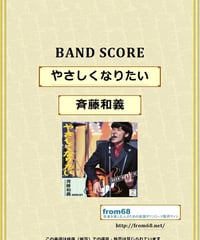 斉藤和義  / やさしくなりたい  バンド・スコア(TAB譜) 楽譜