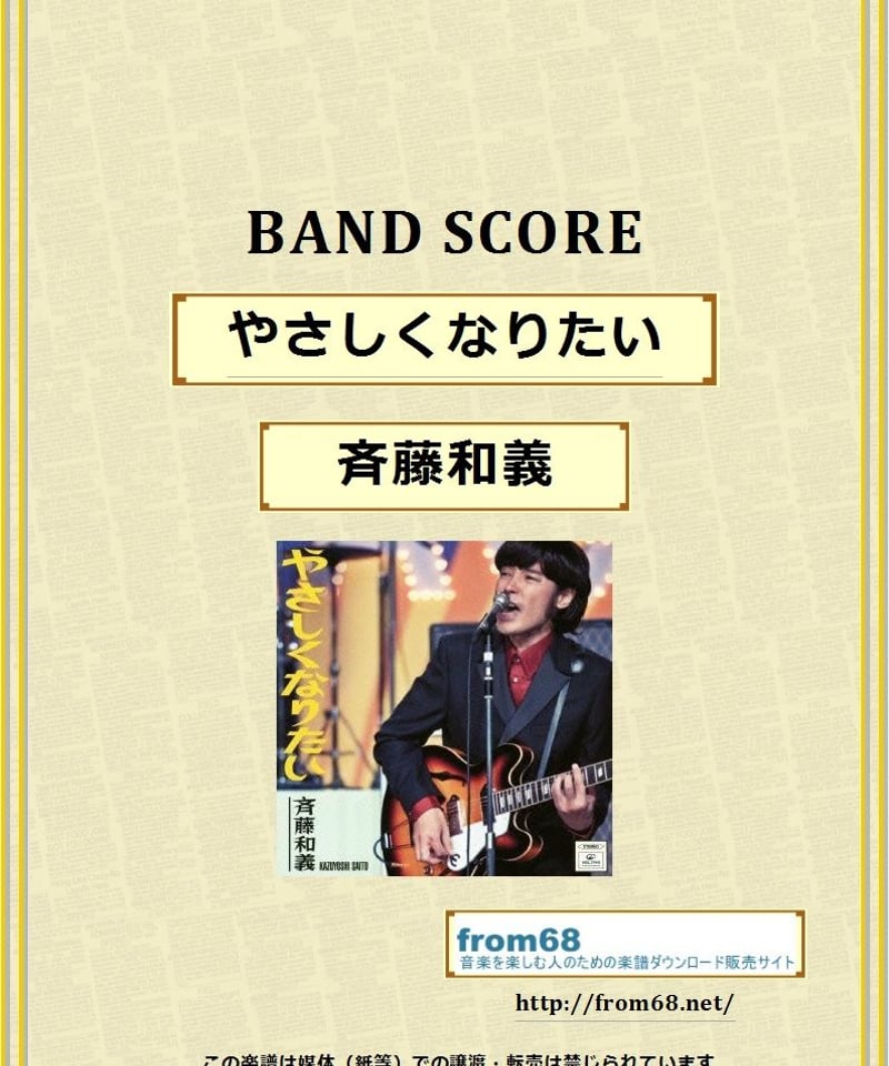 斉藤和義 / やさしくなりたい バンド・スコア(TAB譜) 楽譜 | from68