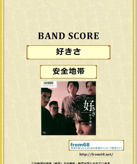 安全地帯  / 好きさ　バンド・スコア(TAB譜)　楽譜