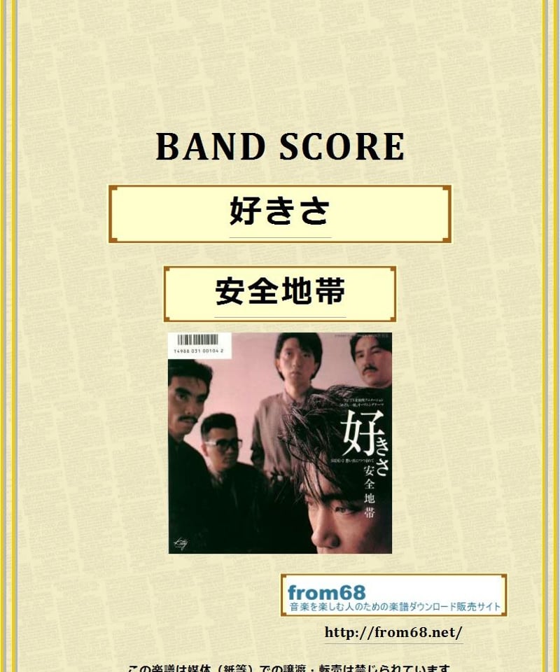 安全地帯バンドスコア／楽譜