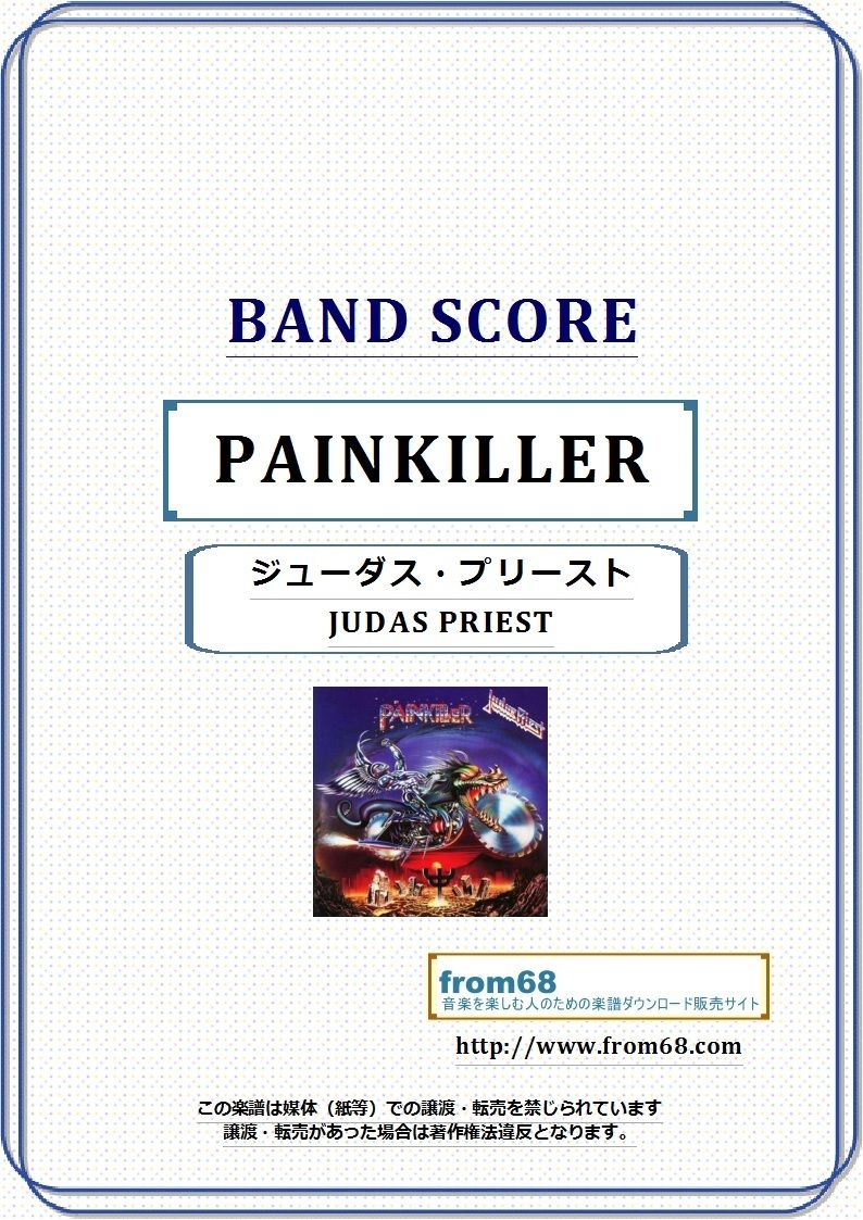 ジューダス・プリースト(JUDAS PRIEST) / PAINKILLER(ペイン