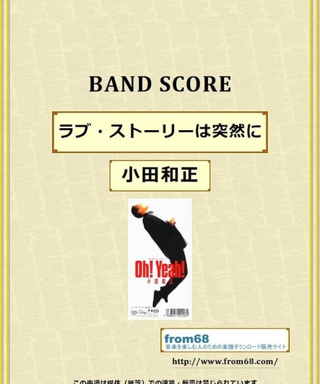 ラブ・ストーリーは突然に  /  小田和正　バンド・スコア(TAB譜)  楽譜