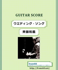 斉藤和義  / ウエディング・ソング  ギター弾き語り・スコア(TAB譜)　楽譜