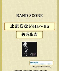 矢沢永吉 / 止まらないHa～Ha バンド・スコア (TAB譜) 楽譜