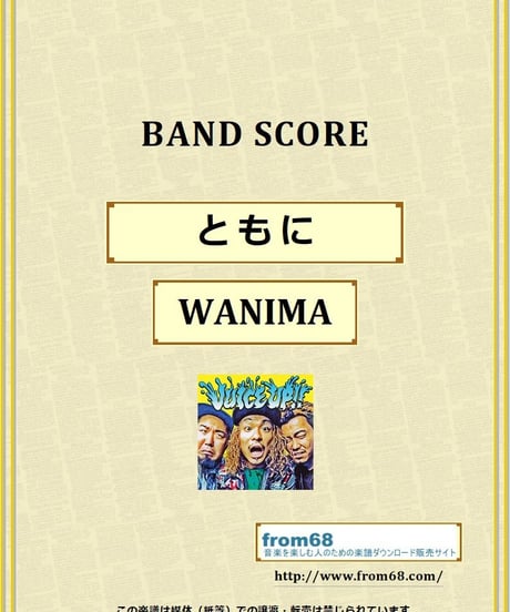 WANIMA (ワニマ) / ともに バンド・スコア(TAB譜) 楽譜 from68