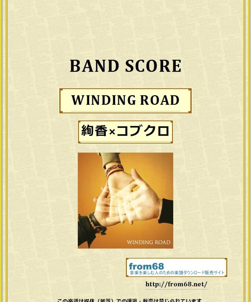 絢香×コブクロ / WINDING ROAD バンド・スコア(TAB譜) 楽譜 | from68 絢香×コブクロ / WINDING ROAD バンド・スコア(TAB譜) 楽譜 | from68