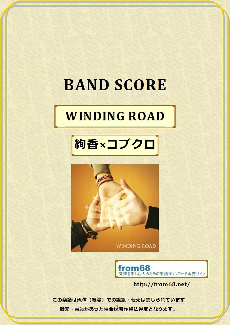 絢香×コブクロ / WINDING ROAD バンド・スコア(TAB譜) 楽譜 | from68