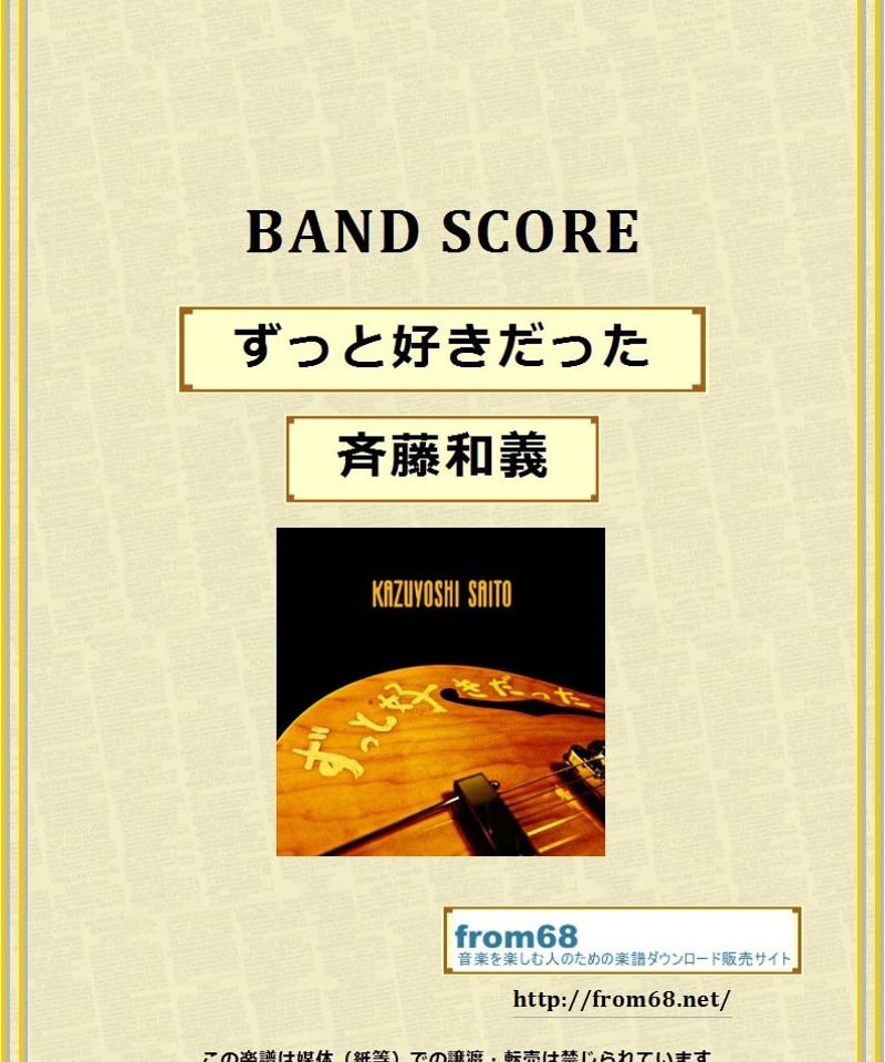 斉藤和義 / ずっと好きだった バンド・スコア(TAB譜) 楽譜 | from68